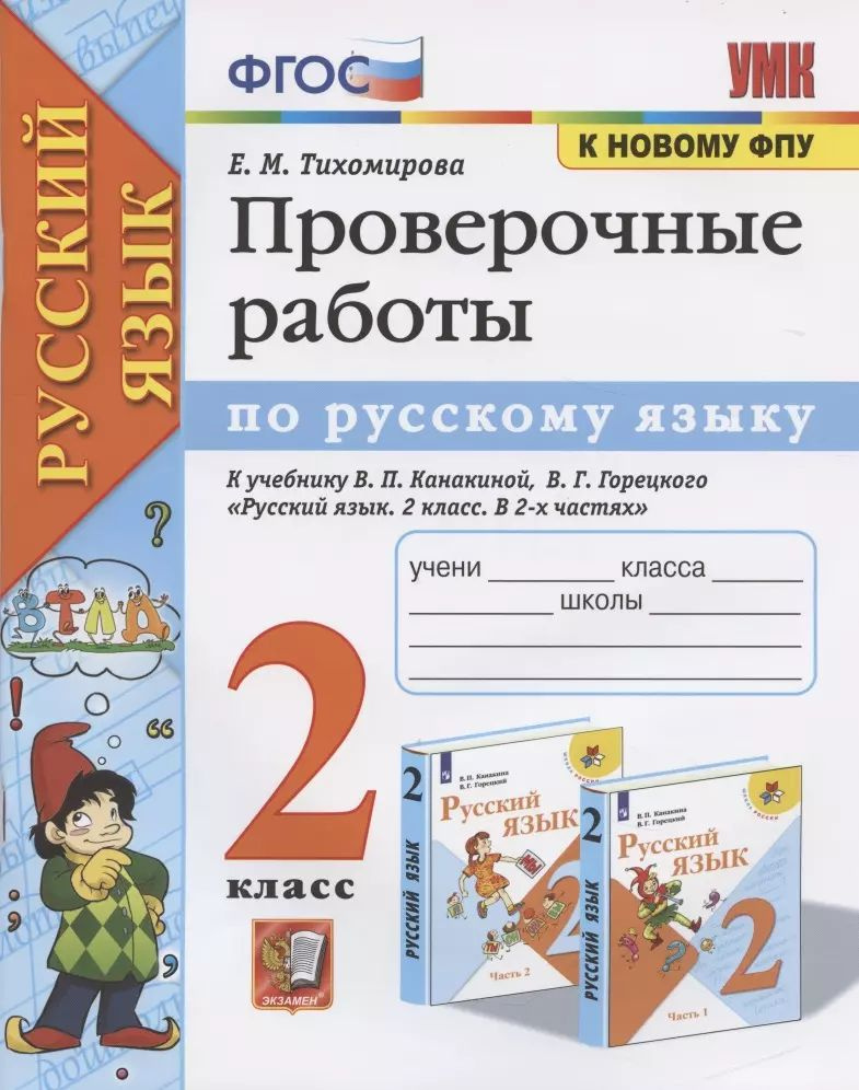 Проверочные работы по русскому языку. 2 класс. К учебнику В.П. Канакиной, В.Г. Горецкого  #1