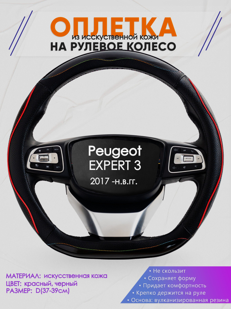 Оплетка (накидка,чехол) на D-образный руль для Peugeot EXPERT 3 (Пежо Эксперт) 2017 -н.в. гг. Искусственная #1