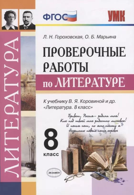 Проверочные работы по литературе. 8 класс. #1