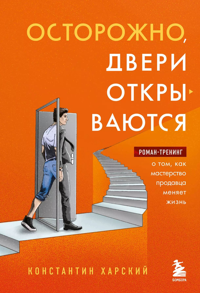 Осторожно, двери открываются. Роман-тренинг о том, как мастерство продавца меняет жизнь.  #1