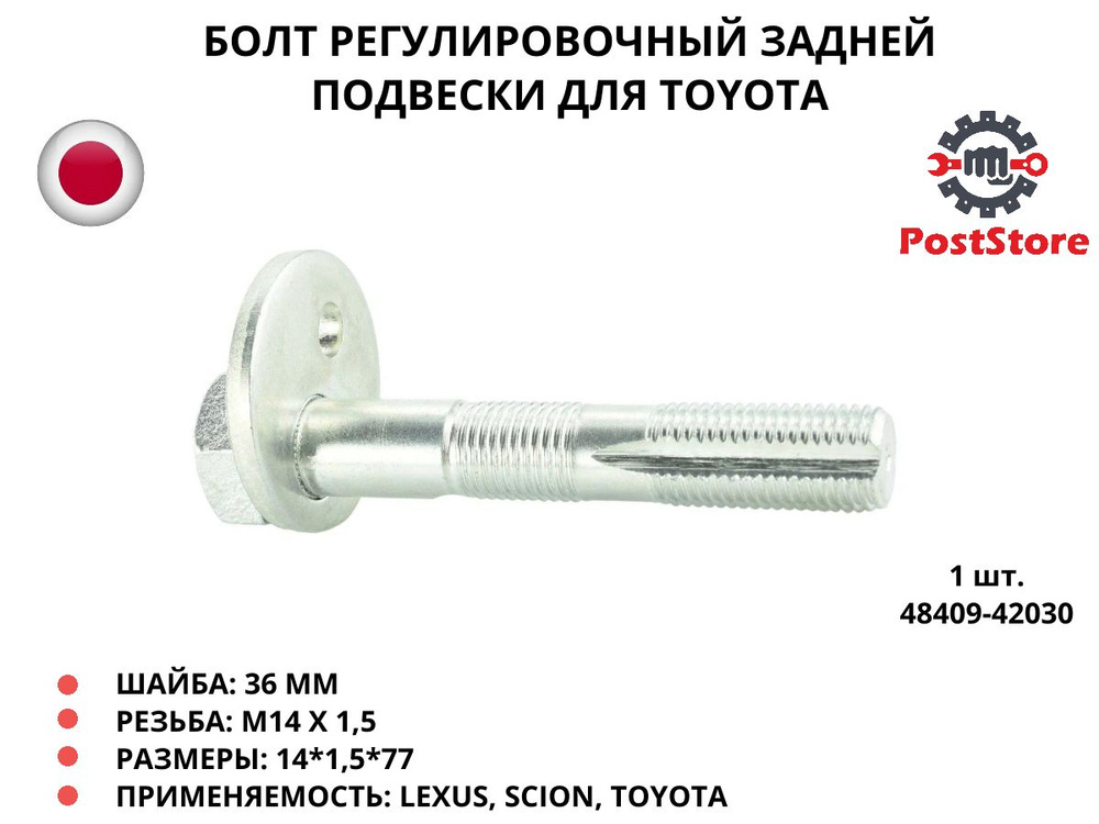 Болт регулировочный задней подвески для TOYOTA, 1 штука, 48409-42030  #1