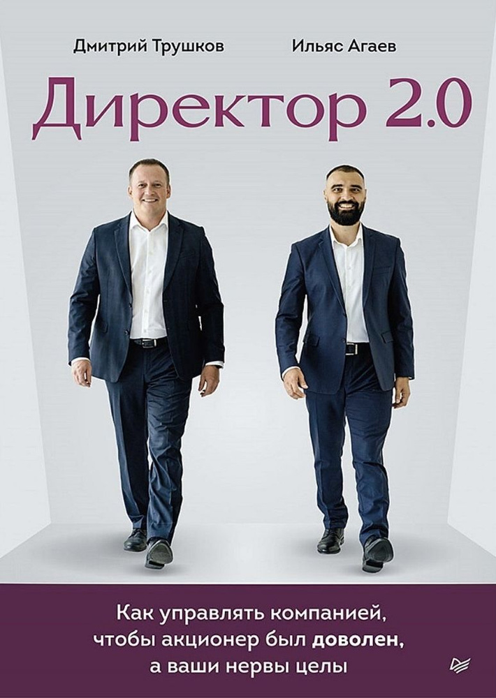 Агаев И. А., Трушков Д. А. Директор 2.0. Как управлять компанией, чтобы акционер был доволен, а ваши #1