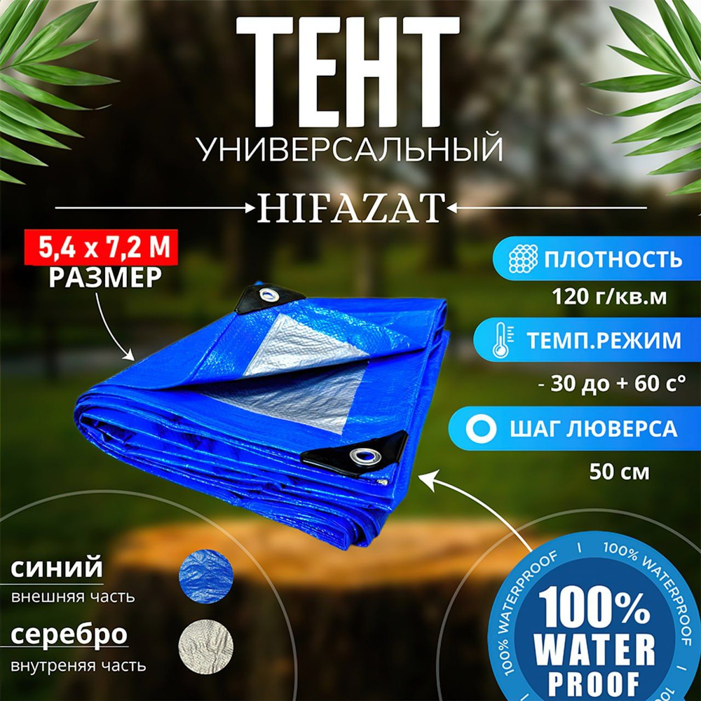 Тент туристический автомобильный HIFAZAT / тент универсальный 120 г 5.4*7.2  #1