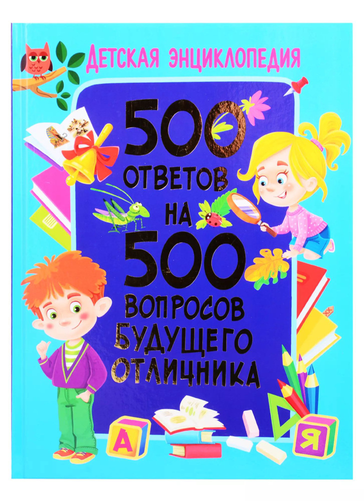 Детская энциклопедия. 500 ответов на 500 вопросов будущего отличника  #1