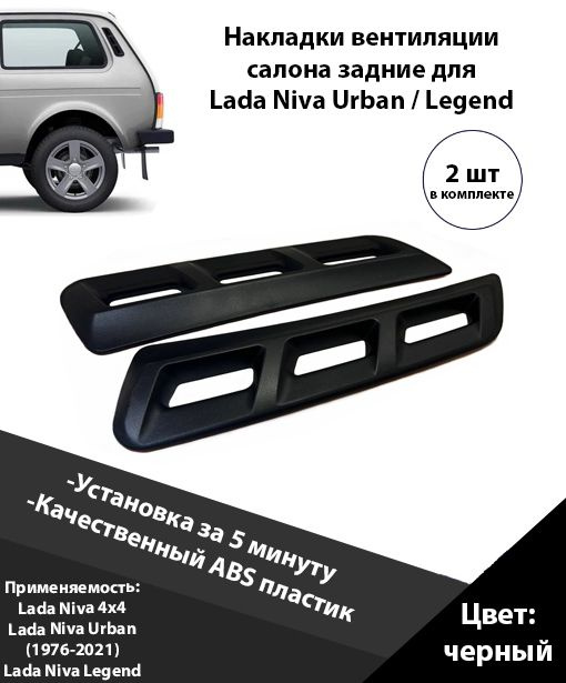 Накладки вентиляции салона задние Лада Нива / воздуховода / воздухозаборников кузова для Lada Niva 4x4 #1