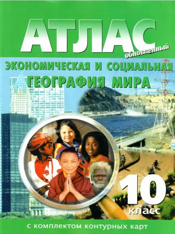 Атлас 10. Экономическая и социальная география мира #1