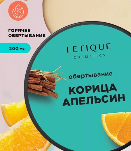 Letique Горячее антицеллюлитное обертывание для тела КОРИЦА-АПЕЛЬСИН 200 мл  #1