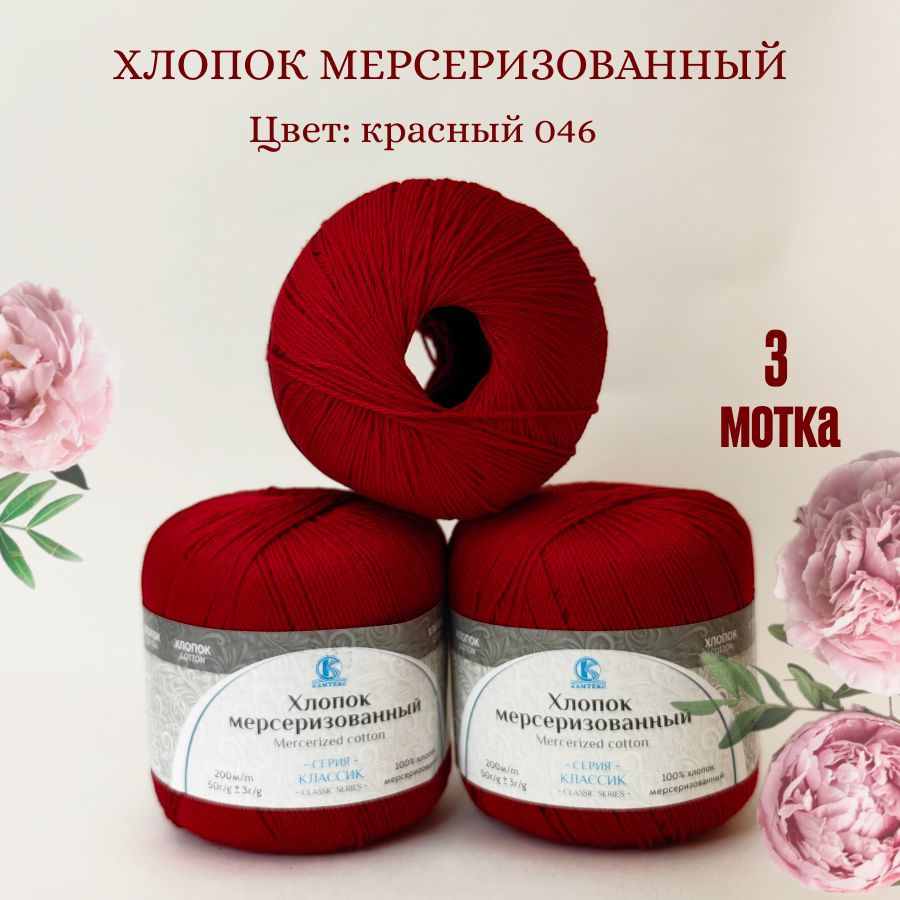 Пряжа Хлопок мерсеризованный от Камтекс, цвет Красный 046, 3 шт 50 г/200 м  #1