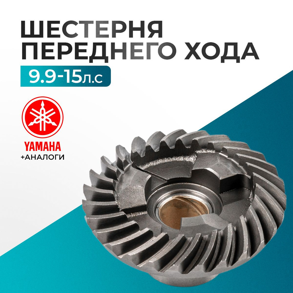 Шестерня переднего хода для Yamaha, Hidea, Gladiator, Parsun, HDX 9.9-15 - 6E7-45560-01  #1