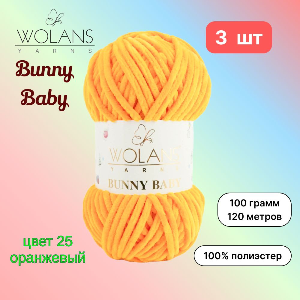 Пряжа Wolans Bunny Baby Оранжевый (25) 3 мотка 100 г/120 м (100% микрополиэстер) воланс банни беби  #1