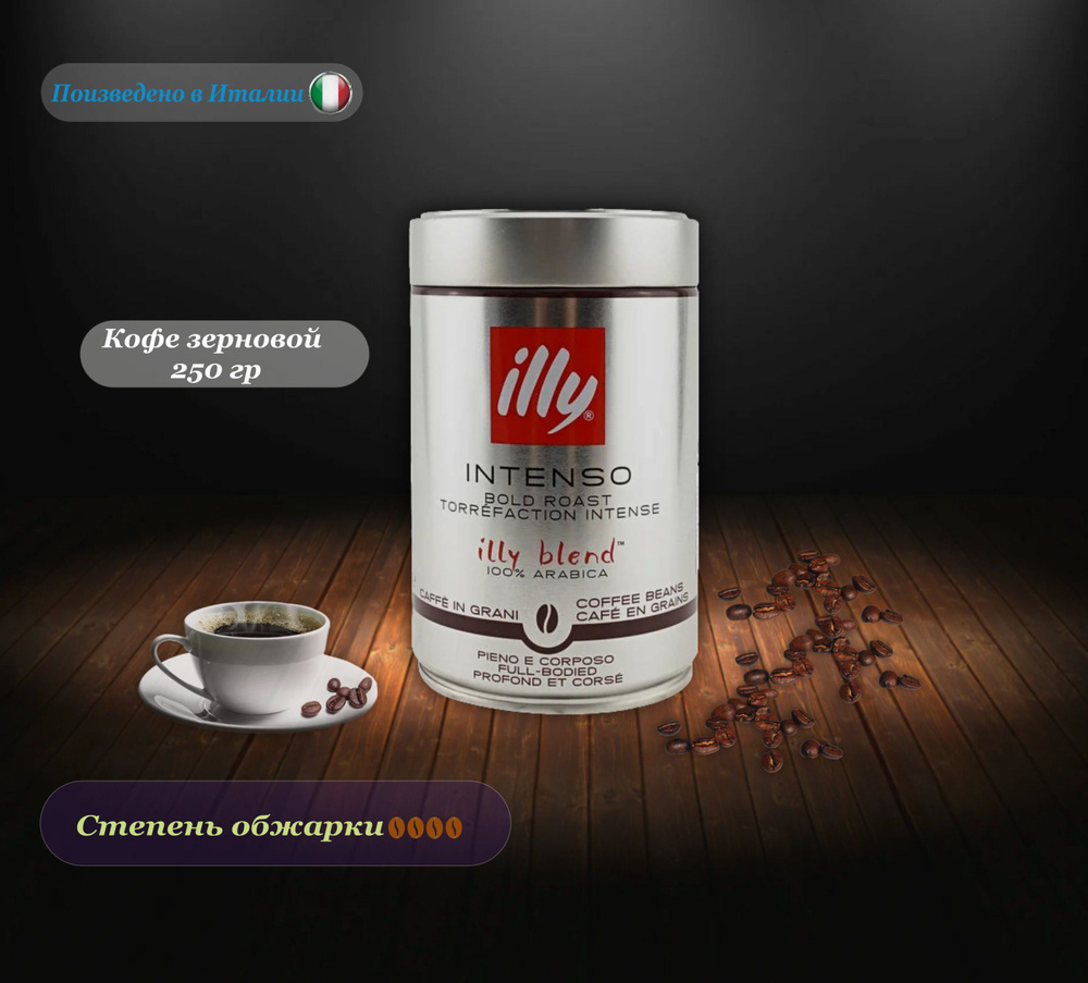 Кофе в зернах, illy Intenso Dark Roast,250 гр. Италия #1