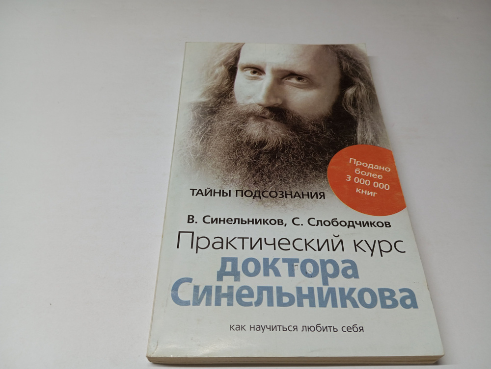 Практический курс доктора Синельникова. Как научится любить себя. В.В. Синельников, С.О. Слободчиков #1