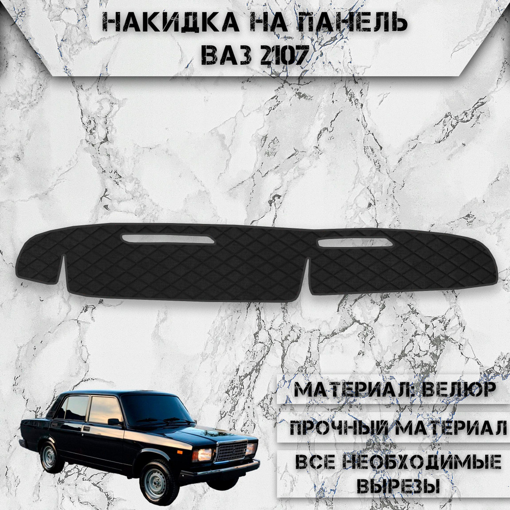 Накидка на панель приборов для Vaz Lada / ВАЗ Лада 2107 из Велюра Чёрная  #1