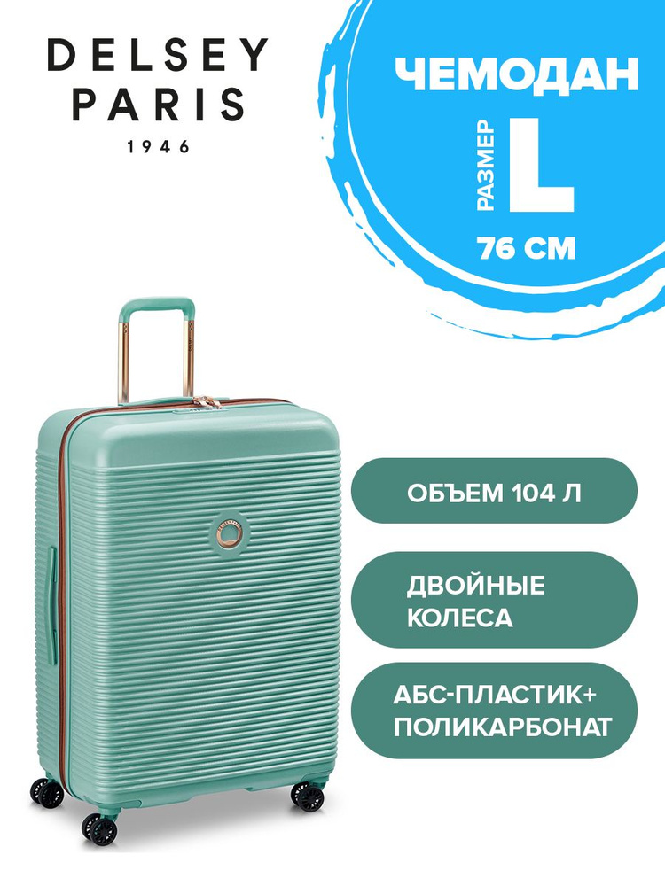 Delsey Чемодан ABS пластик 76 см 104 л #1