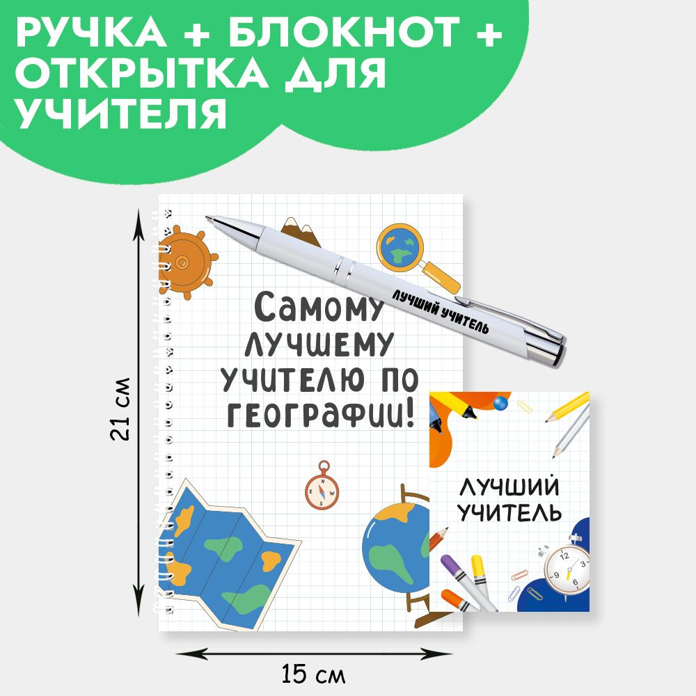 Подарочный набор ручка с блокнотом и открыткой учителю по географии на 1 сентября, день учителя, Новый #1