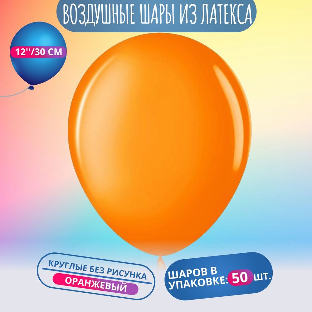 Воздушный шар, шарики (12''/30 см) Оранжевый (220), пастель, 50 шт. набор шаров на праздник  #1