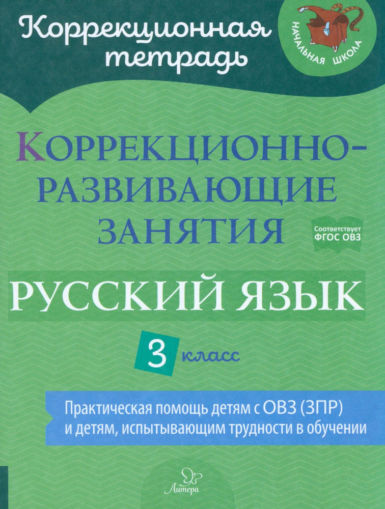 Русский язык. 3 класс. Коррекционно-развивающие занятия | Бойкова Ольга, Чернова Ольга В.  #1