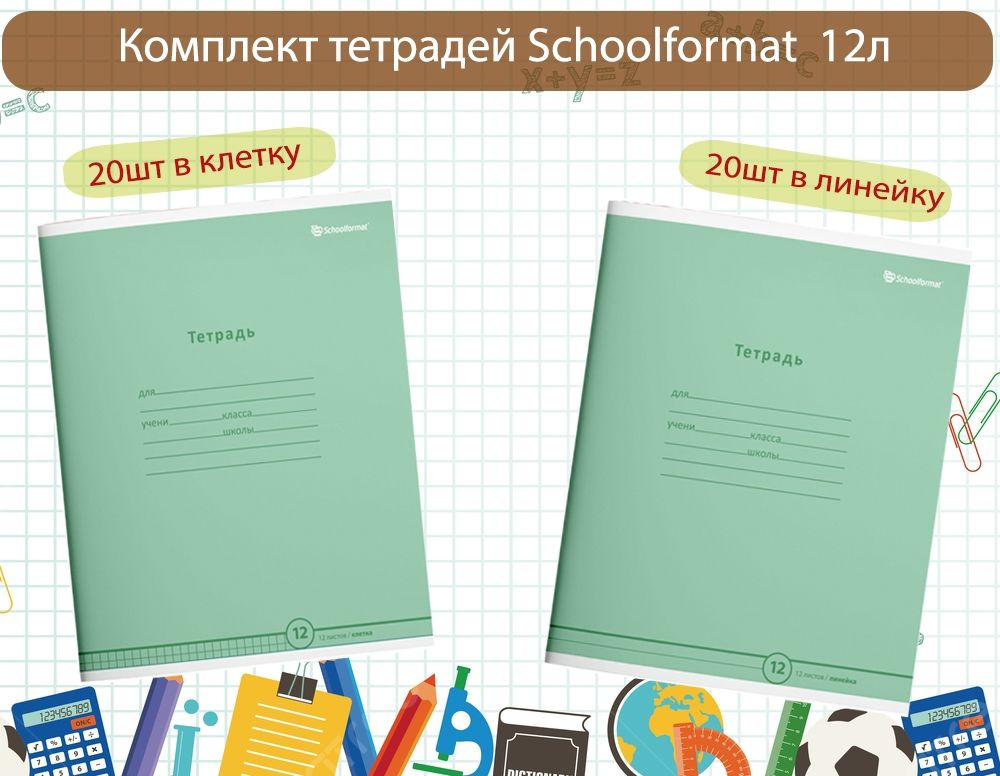 Комплект из 40 тетрадей Schoolformat пастельно-зеленная 12л (клетка 20шт, линейка 20шт)  #1