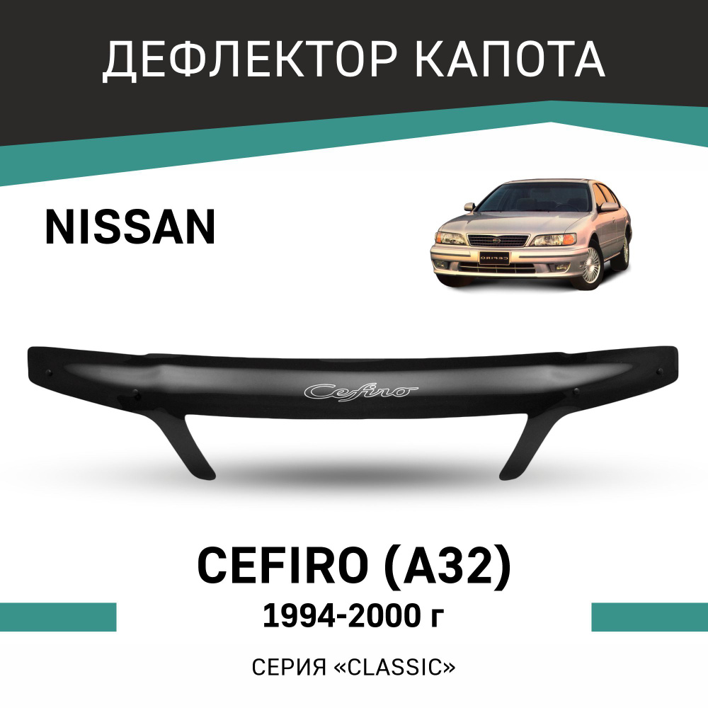 Дефлектор капота Nissan Cefiro 1994-2000 #1