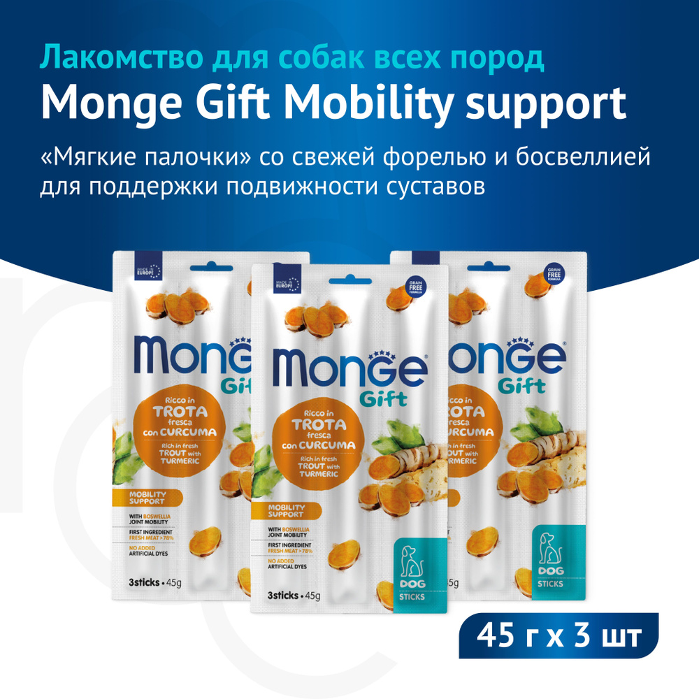 Лакомство Monge Gift Mobility support для собак всех пород "Мягкие палочки" со свежей форелью, босвеллией #1