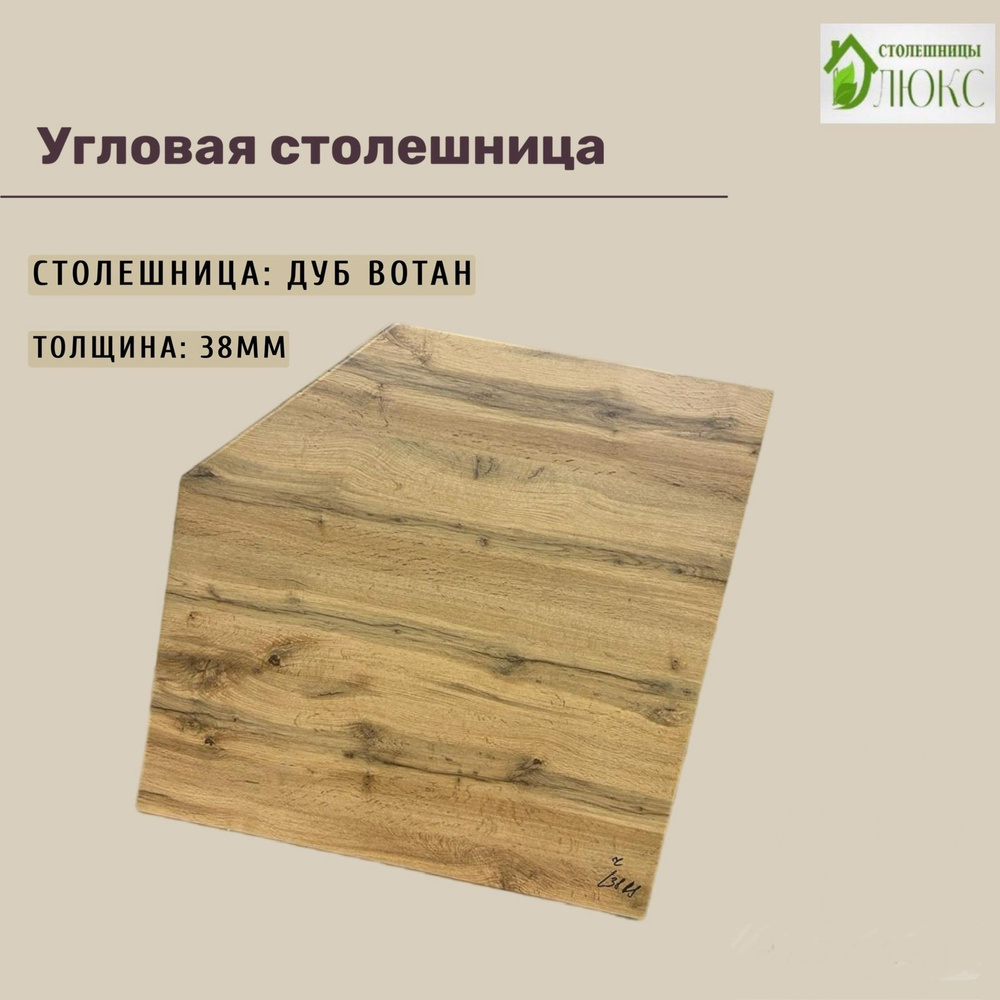 Угловая столешница для кухни, для ванной, для стола, трапеция  #1