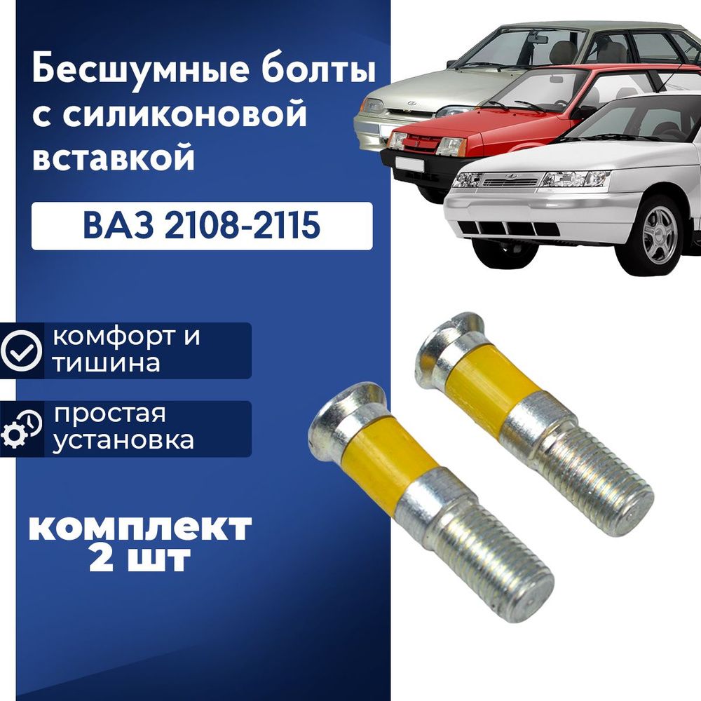 Бесшумные болты ВАЗ 2114, 2108, 2110 с силиконовой вставкой 2 шт  #1