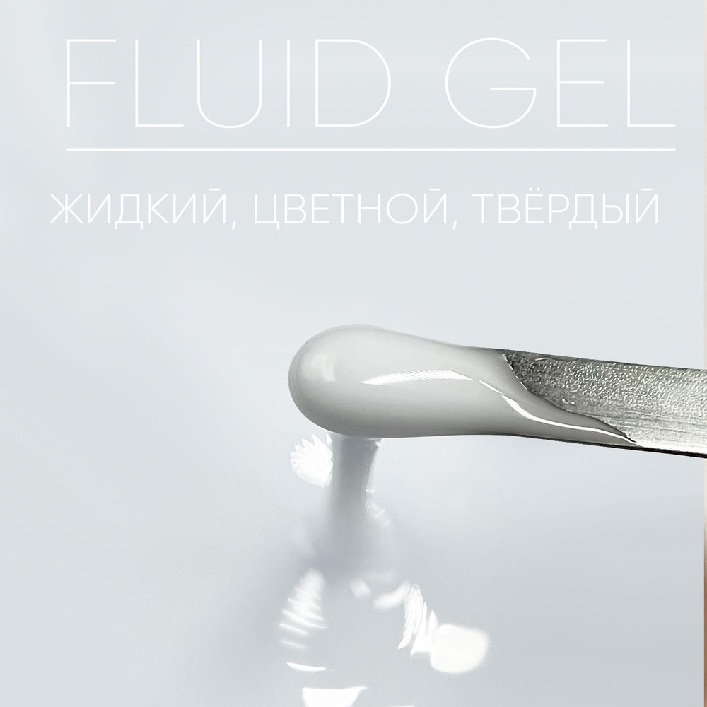 Камуфлирующий гель для наращивания ногтей Fluid Gel Dove,15 гр  #1