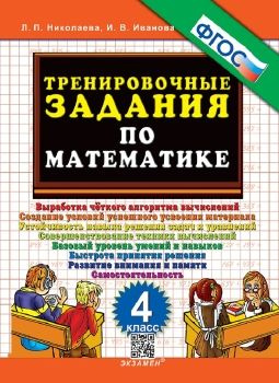 Тренировочные задания по математике 4 класс | Иванова И. В.  #1