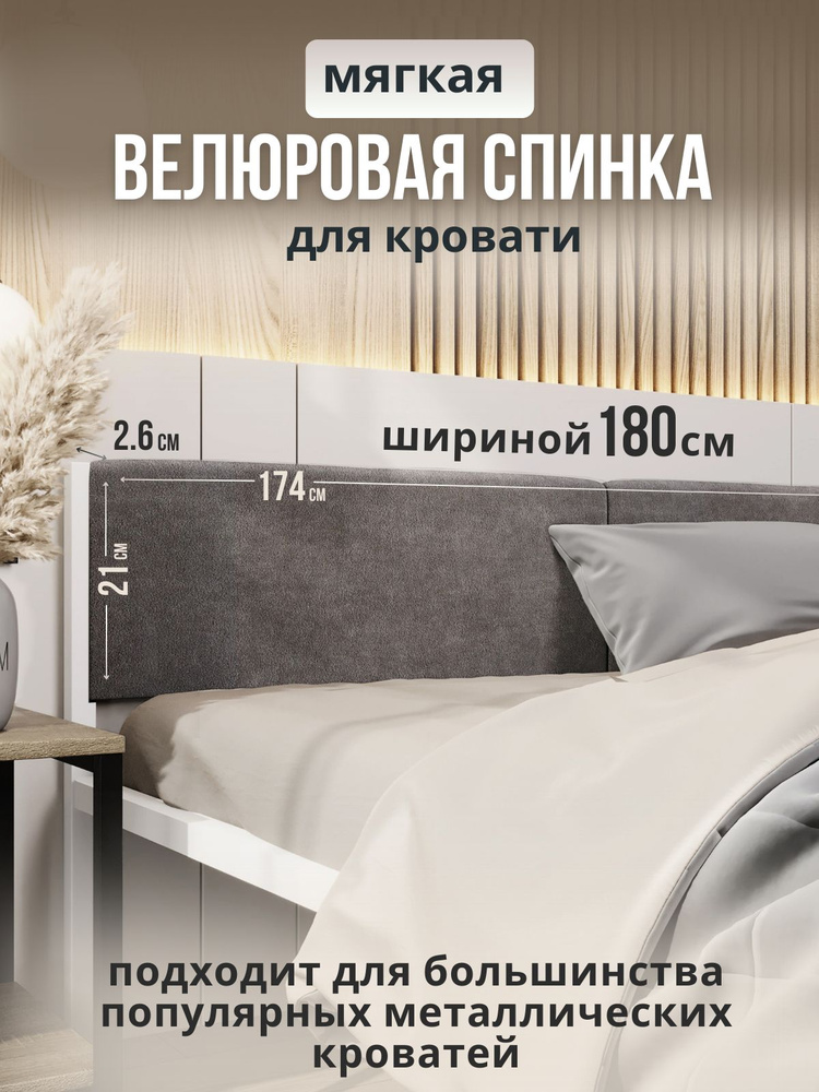 Мягкое серое изголовье для металлической кровати STONE, 180 см  #1