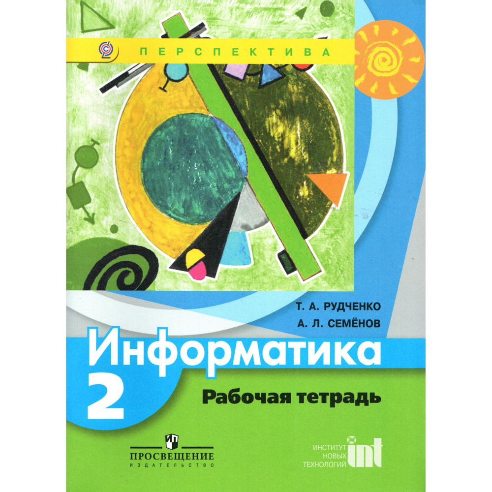 2 класс Информатика (серия "Перспектива") Рабочая тетрадь Семенов, Рудченко | Семенов Алексей Львович, #1