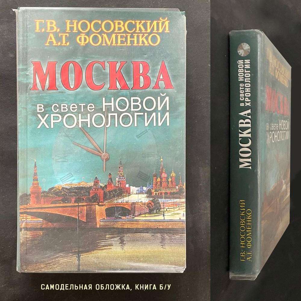 Москва в свете новой хронологии | Носовский Глеб Владимирович, Фоменко Анатолий Тимофеевич  #1