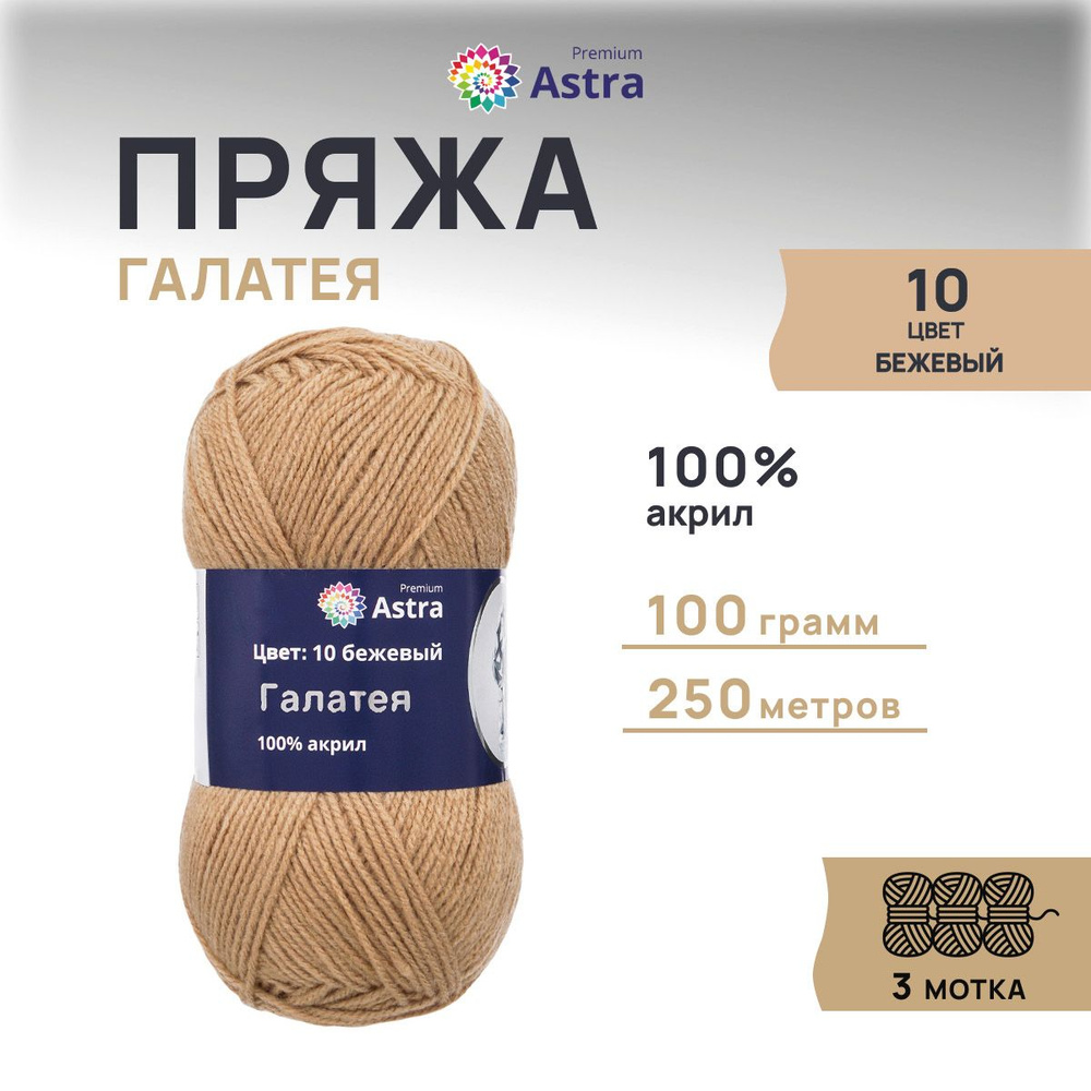 Пряжа Astra Premium Галатея Классическая Акриловая, 10 бежевый, 100 гр, 250 м, 3 шт/упак  #1