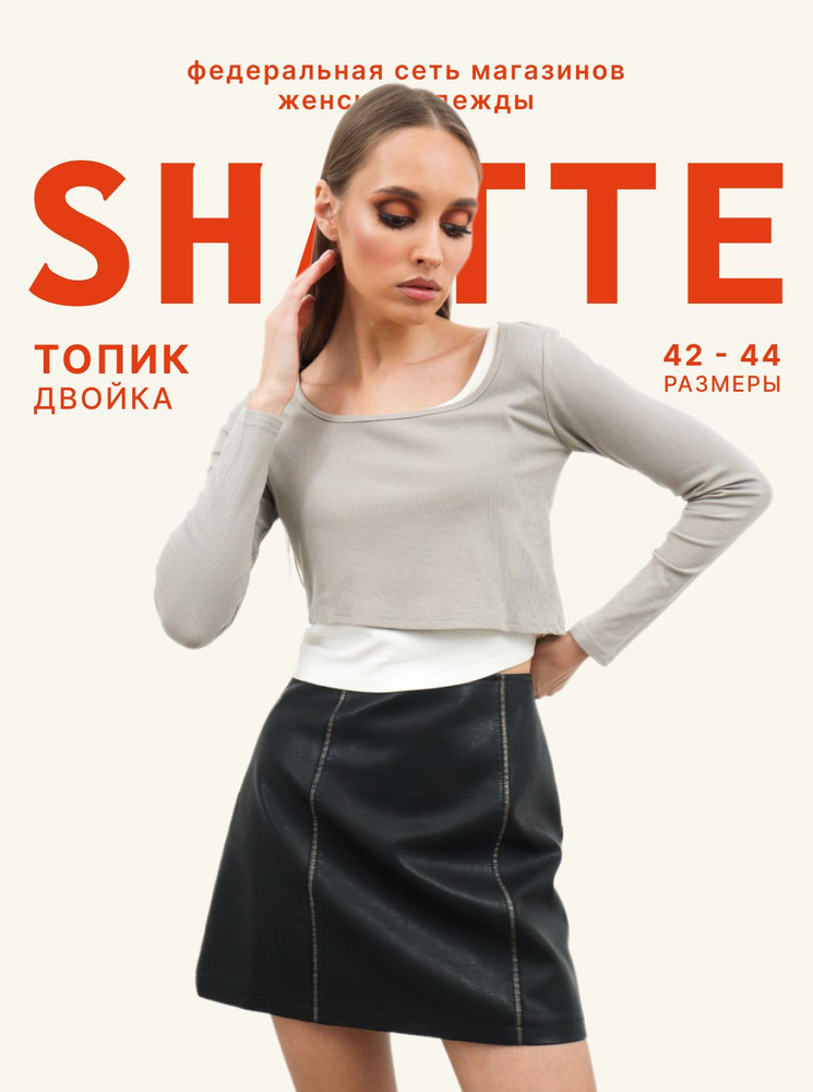 Топ Shatte Тренд сезона #1