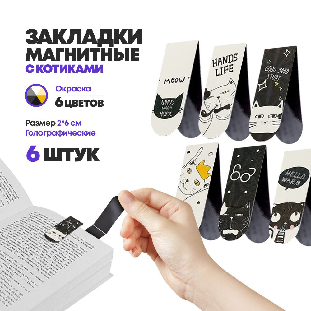 Набор магнитных закладок для книг, 6 штук, с котиками, MC-Basir, Фигурные закладочки для учебников, тетрадей, #1