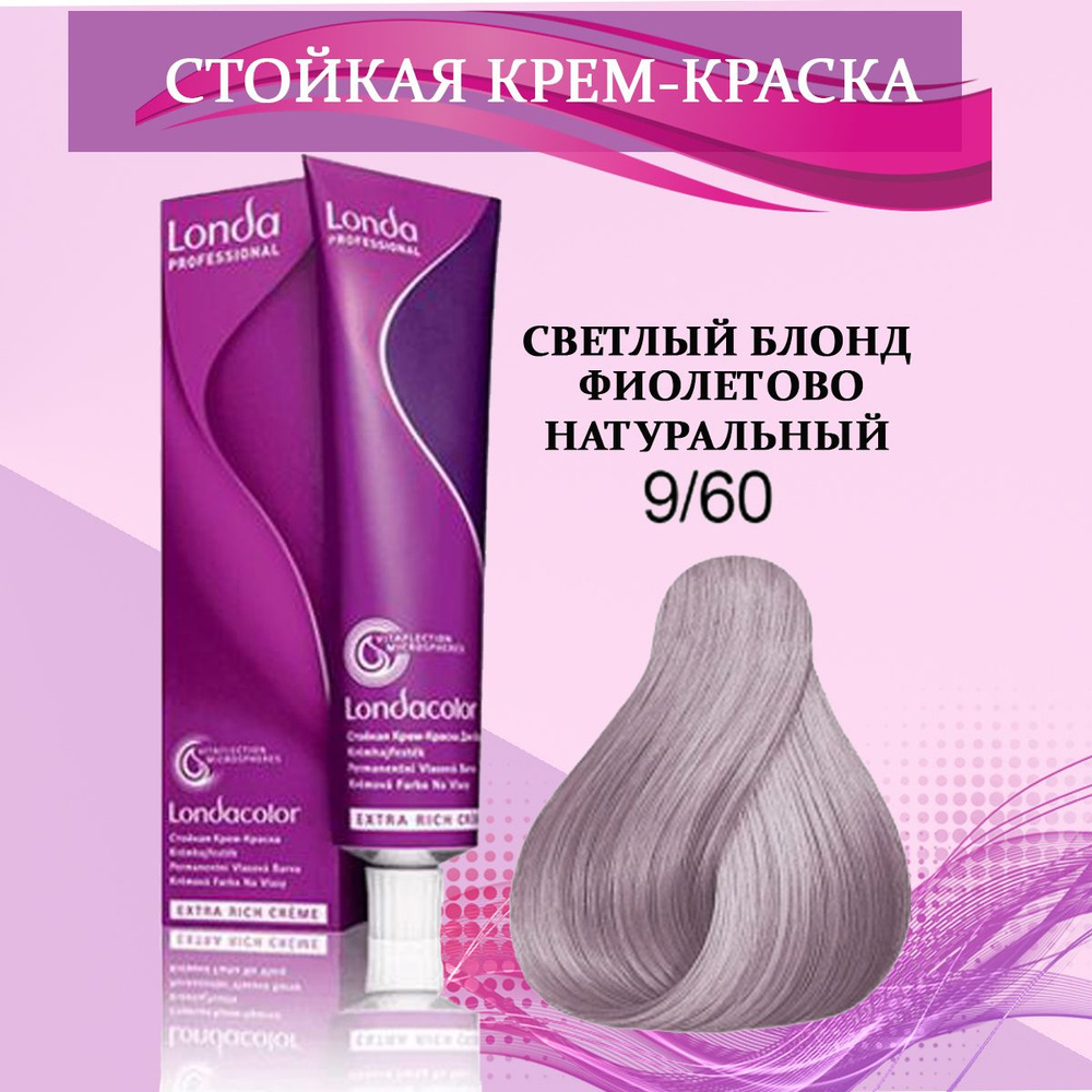 Londa Professional Краска для волос 9/60 Очень светлый блонд фиолетово-натуральный 60 мл  #1