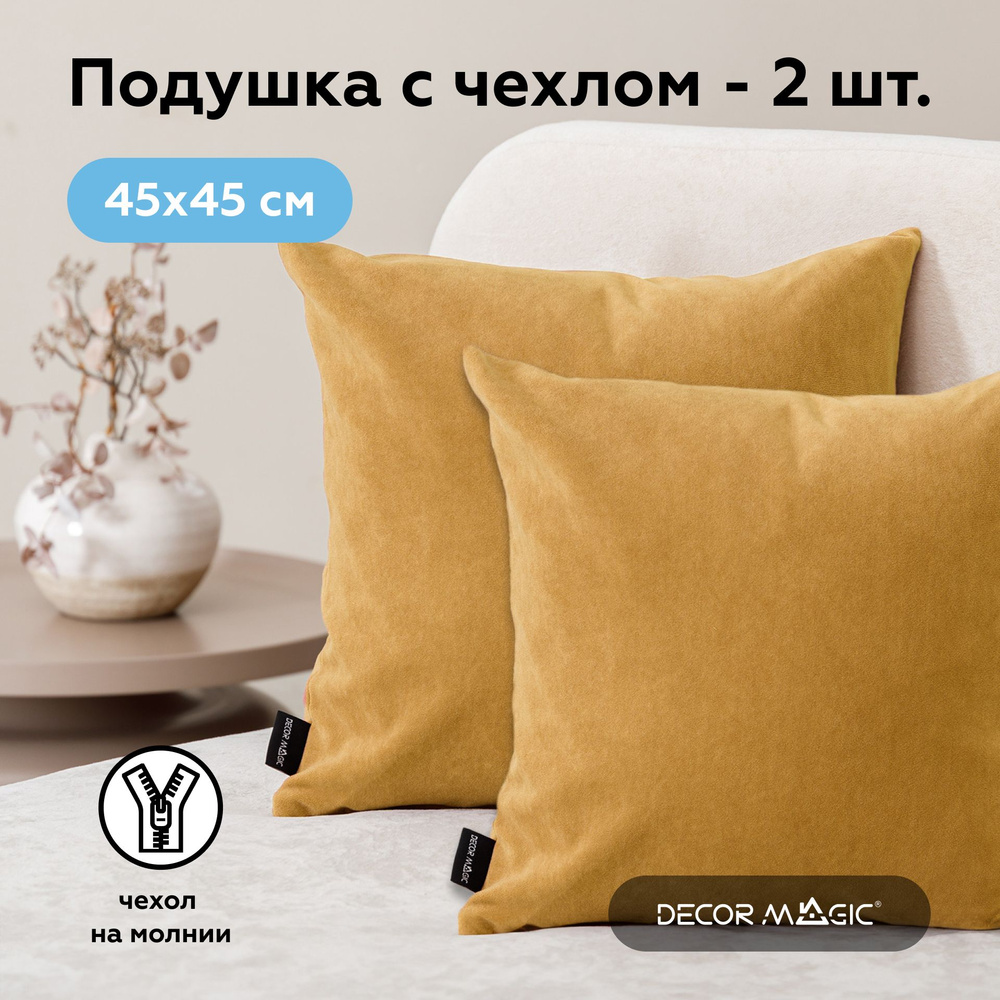 Декоративная подушка 2 шт, 45х45 велюровая ULTRA MUSTARD #1