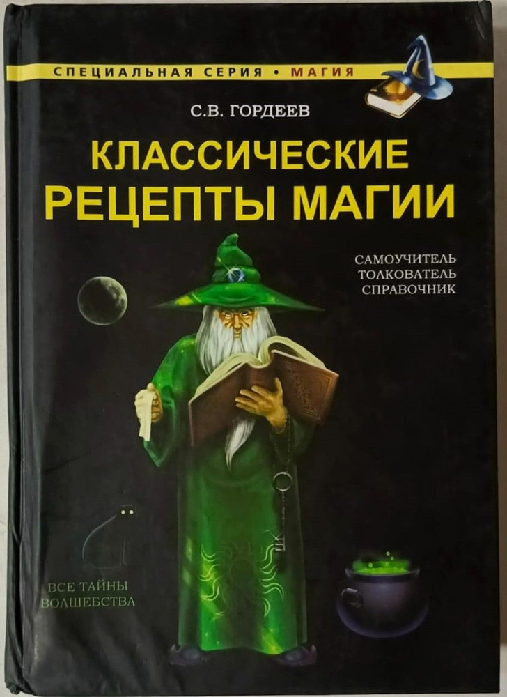 Классические рецепты магии | Гордеев Сергей Васильевич  #1