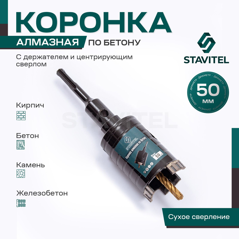 Алмазная коронка по бетону для подрозетников 50мм Stavitel с держателем SDS Plus  #1