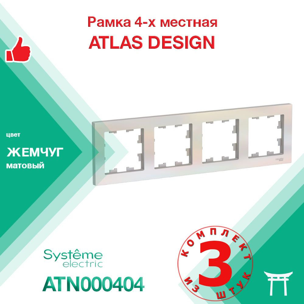 Рамка 4-местная Systeme Electric Atlas Design Жемчуг ATN000404 (3 шт) #1