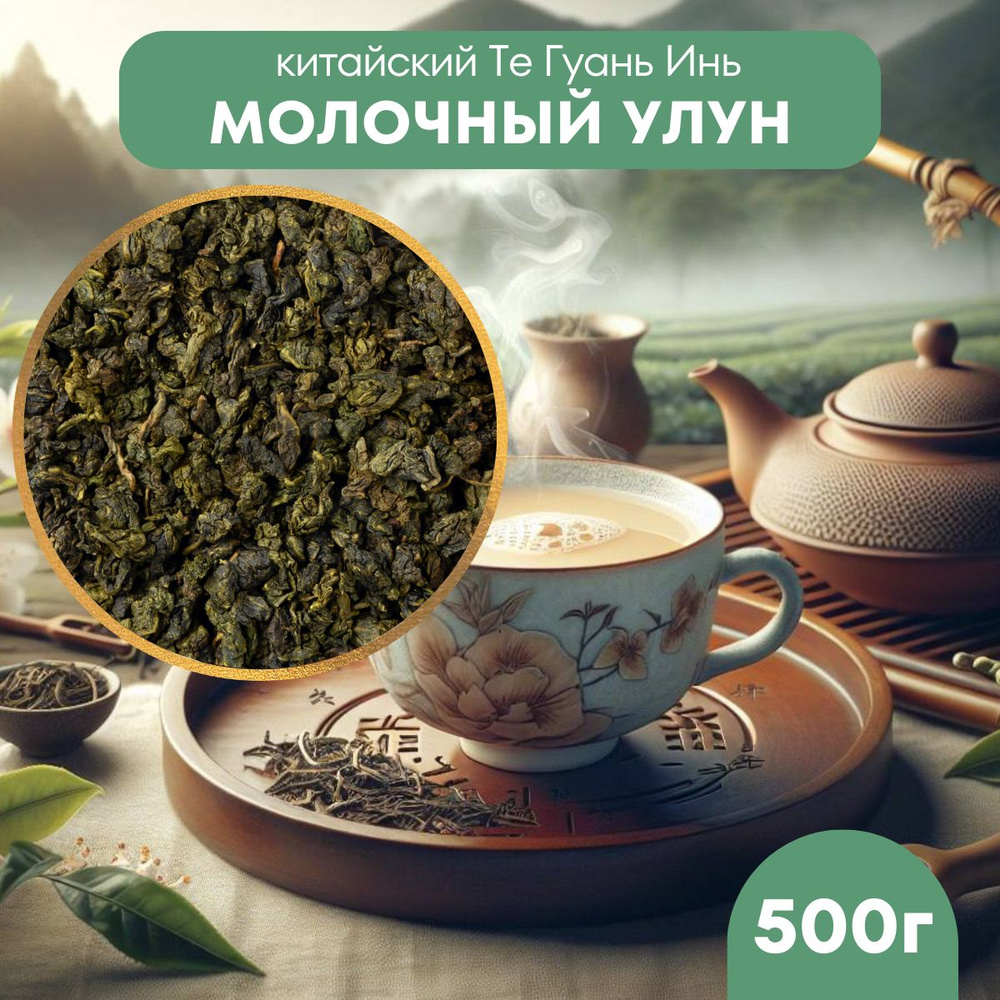 Настоящий китайский Молочный Улун 500 г. Чай Зеленый Листовой Рассыпной (Milky Oolong Green Tea, Бирюзовый #1