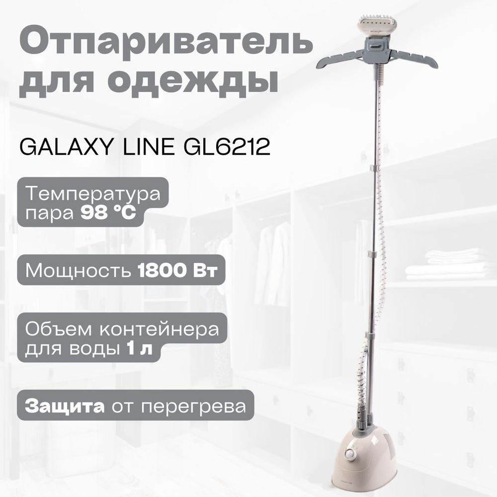 Отпариватель GALAXY LINE GL6212 (3 режима, 1800 Вт, пар 98С, шнур 180 см, контейнер для воды 1 л, время #1