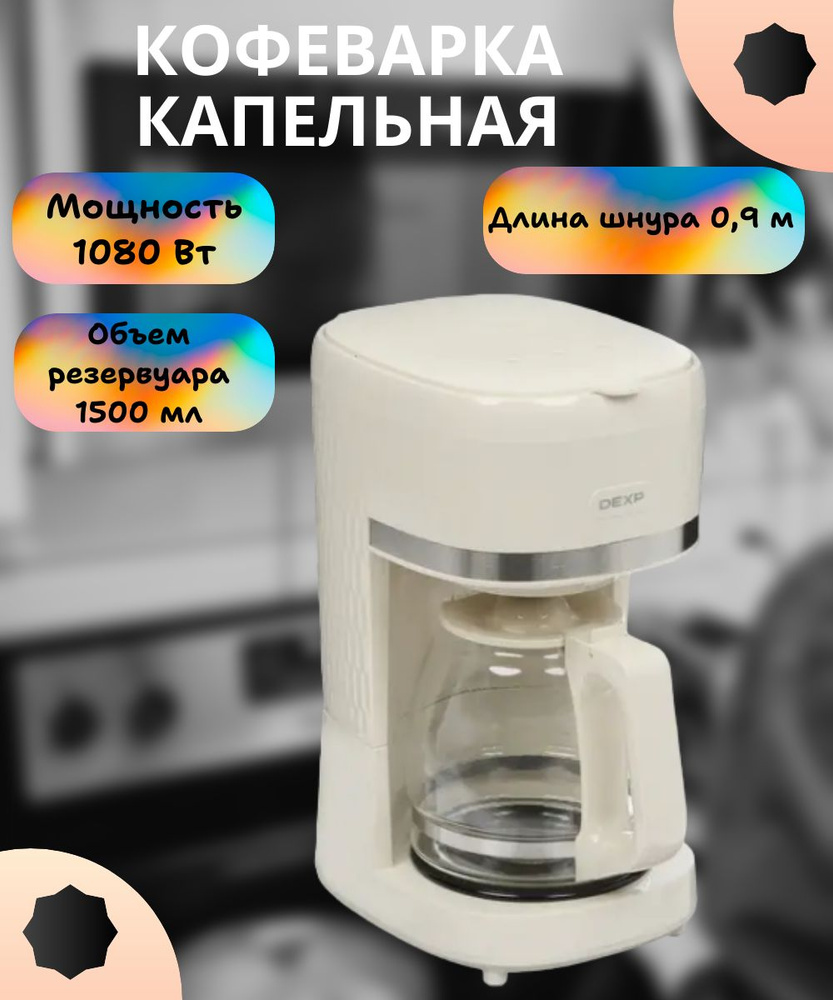 Кофеварка капельная, 1080 Вт, 1500 мл, белый #1