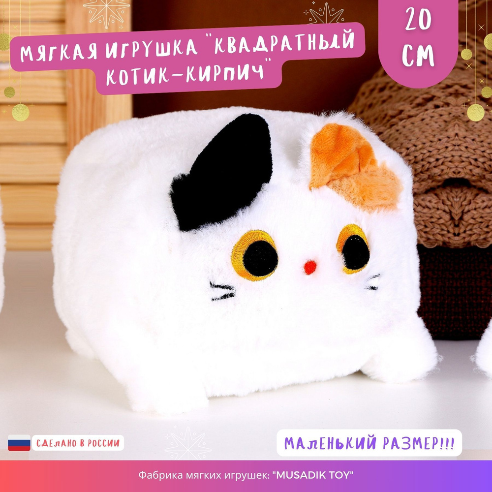 Мягкая игрушка "котик кирпичик" Котокуб кот куб квадратный батон подушка 25 см MUSADIK TOY  #1