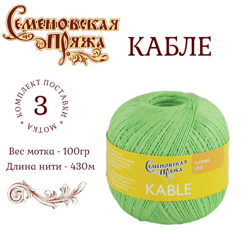 Пряжа для вязания Семеновская (Kable) Кабле лайм /3 штуки (100% хлопок, 100г/ 430м)  #1