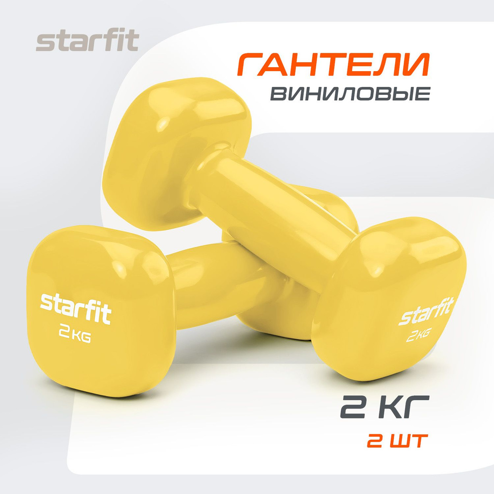 Гантель виниловая STARFIT DB-105 2 кг, желтый, пара. #1