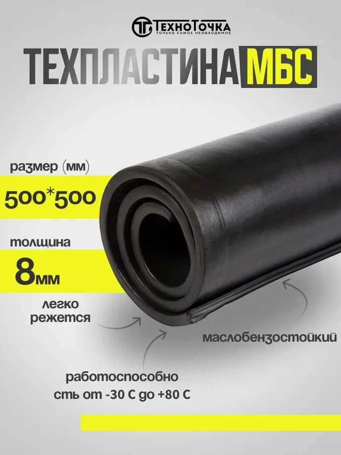 Резина листовая 8мм (500*500мм) МБС (МАСЛОБЕНЗОСТОЙКАЯ) #1