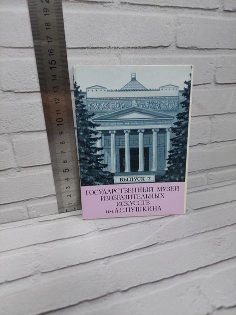 Канцелярия антикварная/винтажная набор из 12 открыток Государственный Музей Изобразительных Искусств #1