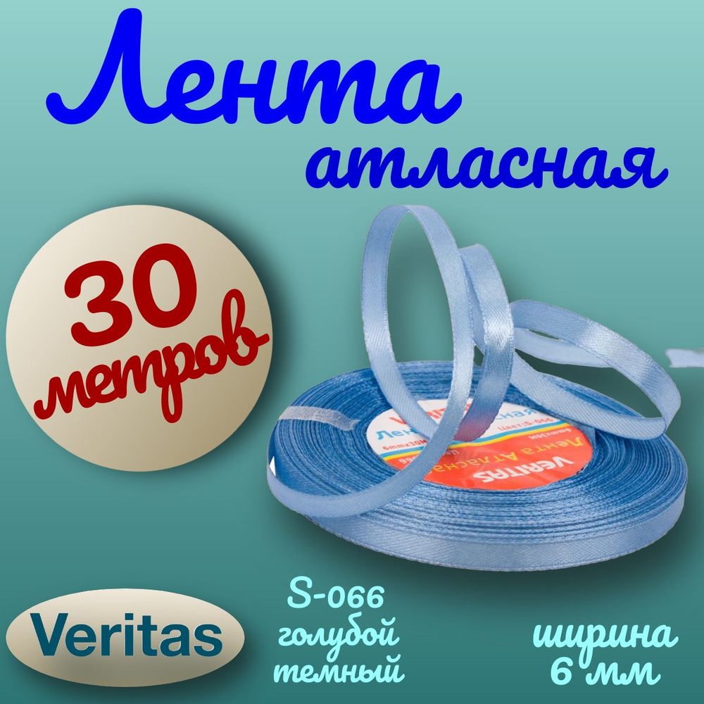 Лента атласная Veritas ширина 6мм цвет S-066 голубой темный 30 метров  #1