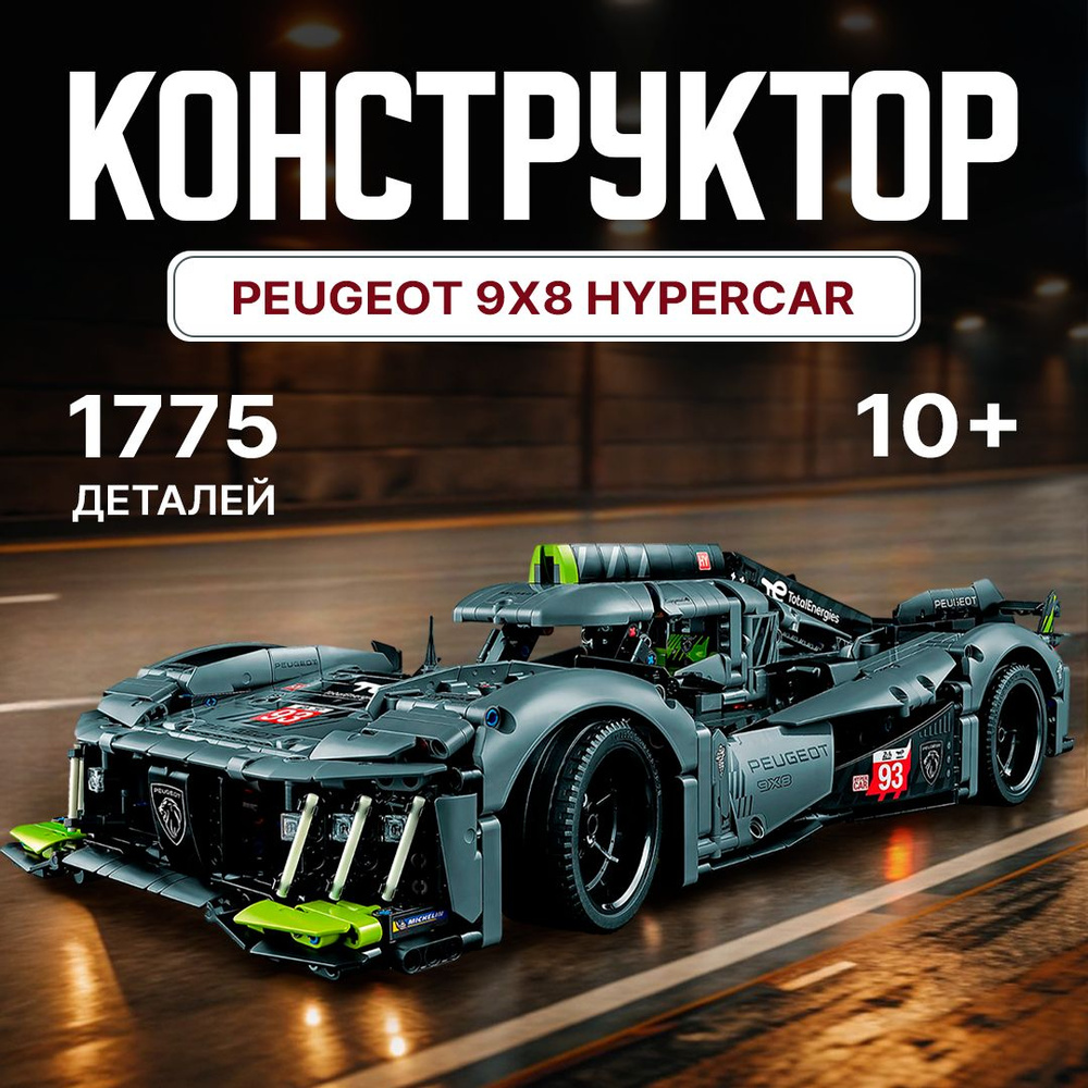 Конструктор Техник "Суперкар Пежо" 1775 деталей (машина Peugeot 9x8, creator, модель racing спорткар, #1