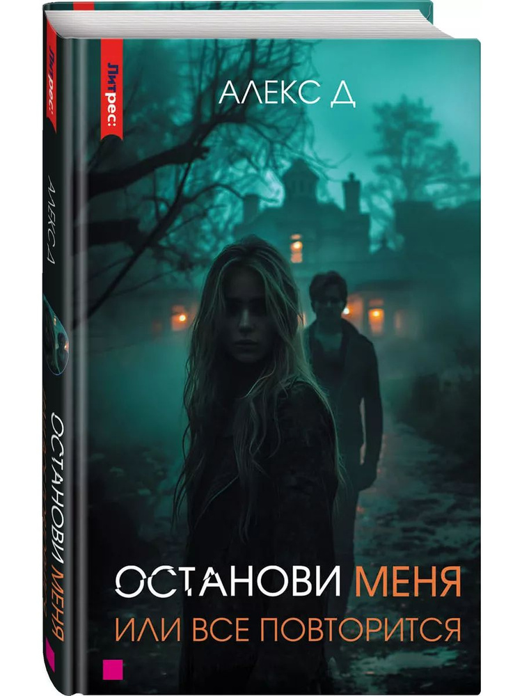 Алекс Д Останови меня, или все повторится | Д Алекс #1